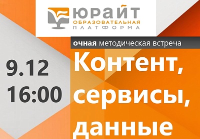 Изображение Приглашаем на методическую встречу  с представителями ЭБС «ЮРАЙТ»